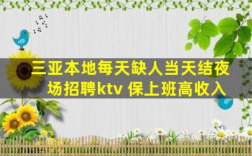 三亚本地每天缺人当天结夜场招聘ktv 保上班高收入